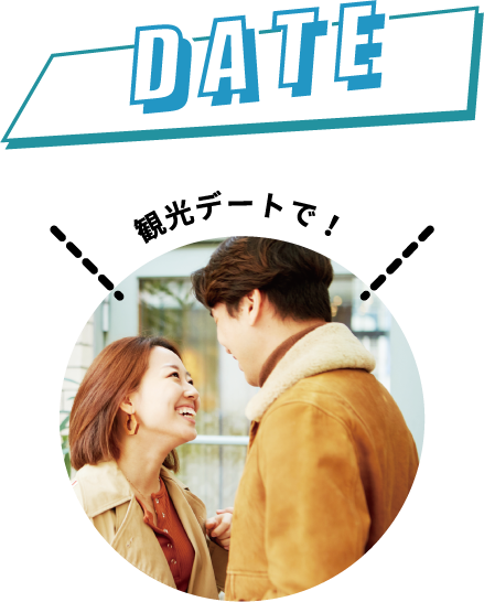 観光デート